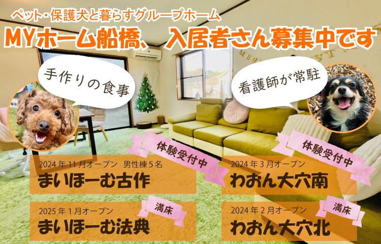 障がい者グループホームMYホーム船橋